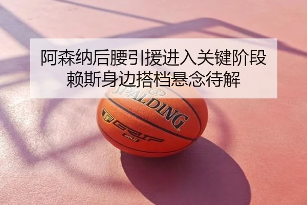 阿森纳后腰引援进入关键阶段 赖斯身边搭档悬念待解
